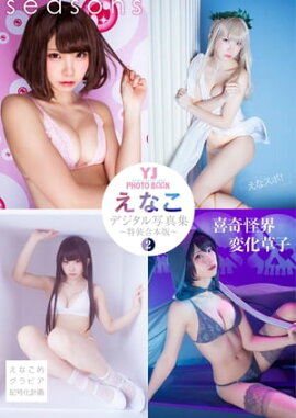 YJ えなこデジタル写真集〜特装合本版２〜 