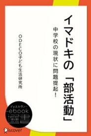 イマドキの「部活動」【電子書籍】[ リーフラス株式会社 ]