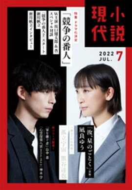 小説現代　２０２２年　７月号（ライト版） 