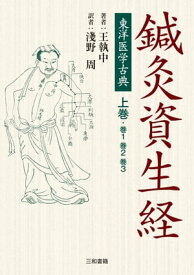 鍼灸資生経　上巻 東洋医学古典【電子書籍】[ 王執中 ]