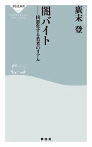 闇バイト 凶悪化する若者のリアル