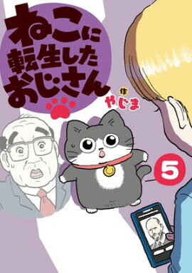 ねこに転生したおじさん　5 