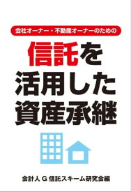 会社オーナー・不動産オーナーのための　信託を活用した資産承継【電子書籍】[ 会計人G信託スキーム研究会 ]