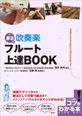 部活で　吹奏楽　フルート　上達BOOK 