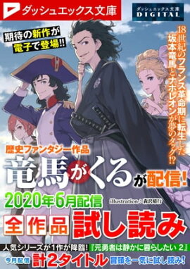 ダッシュエックス文庫DIGITAL 2020年6月配信全作品試し読み 