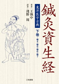 鍼灸資生経　下巻 東洋医学古典【電子書籍】[ 王執中 ]