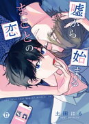 嘘から始まるまことの恋 単行本【電子版限定描き下ろし短編付き】