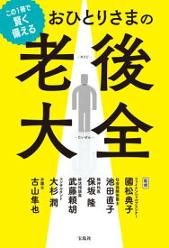 この1冊で賢く備える おひとりさまの老後大全【電子書籍】[ 國松典子 ]