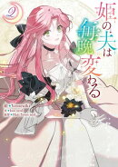 姫の夫は毎晩変わる(2)