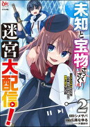 未知と宝物ざっくざくの迷宮大配信！ 〜ハズレスキルすらない凡人、見る人から見れば普通に非凡でした〜 コミック版 （2）