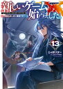 新しいゲーム始めました。〜使命もないのに最強です？〜13【電子書籍限定書き下ろしSS付き】 【電子書籍】[ じゃがバ…