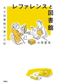 レファレンスと図書館　ある図書館司書の日記 【電子書籍】[ 大串夏身 ]