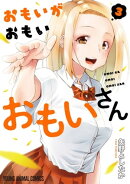 おもいがおもいおもいさん【電子限定おまけ付き】 3