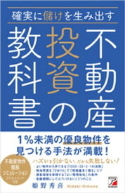 確実に儲けを生み出す 不動産投資の教科書【電子書籍】[ 姫野秀喜 ]