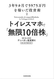 トイレスマホで「無限10倍株」　3年9カ月で5975万円を稼いだ投資術【電子書籍】[ テンバガー投資家X ]