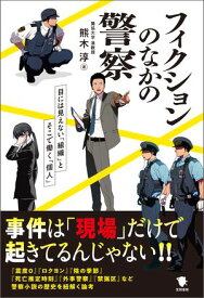 フィクションのなかの警察 目にみえない「組織」とそこで働く「個人」【電子書籍】[ 熊木淳 ]