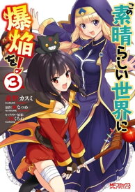 この素晴らしい世界に爆焔を！　3【電子書籍】[ 森野　カスミ ]