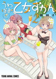 うわばみ乙女ずかん 2【電子書籍】[ 後藤羽矢子 ]