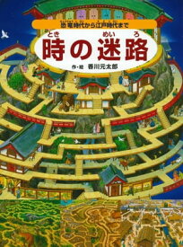 時の迷路 ～恐竜時代から江戸時代まで～【電子書籍】[ 香川元太郎 ]