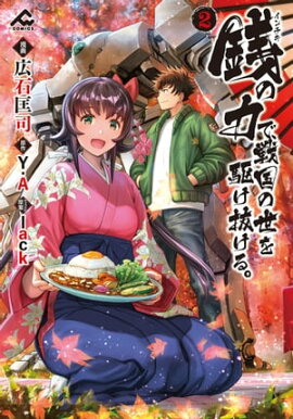 銭（インチキ）の力で、戦国の世を駆け抜ける。 ２ 
