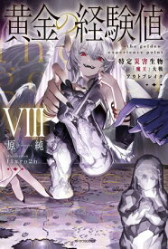 黄金の経験値 VIII　特定災害生物「魔王」大戦アウトブレイク【電子書籍】[ 原純 ]