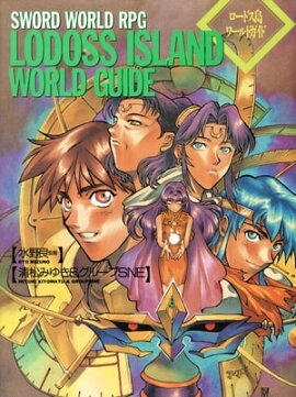 楽天kobo電子書籍ストア 復刻版 ソード ワールドrpg 完全版 清松みゆき グループｓｎｅ
