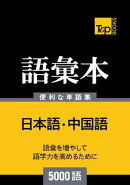 中国語の語彙本5000語