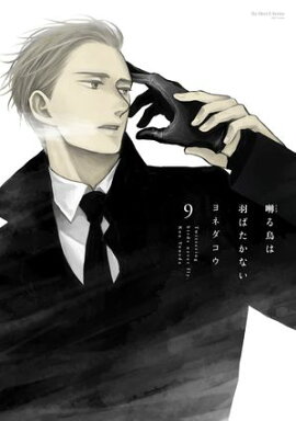 囀る鳥は羽ばたかない 9【電子限定特典イラスト付】 