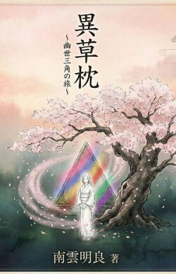 異草枕