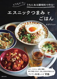 できるだけうちにある調味料で作る！エスニックつまみとごはん【電子書籍】[ エダジュン ]