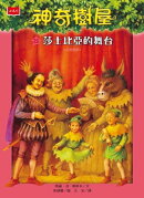 神奇樹屋25：莎士比亞的舞台