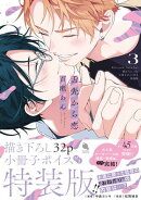舌先から恋 ： 3 【描き下ろし32p小冊子ボイス付き特装版】【特典付き】