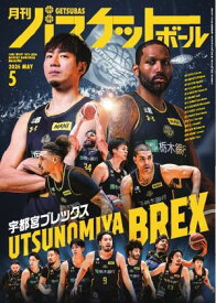 月刊バスケットボール 2026年5月号【電子書籍】