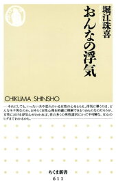 おんなの浮気【電子書籍】[ 堀江珠喜 ]