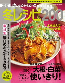 2017cooking冬レシピ200【電子書籍】[ オレンジページ ]