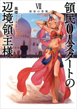 領民0人スタートの辺境領主様 VII　旅宿の香風 