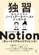 独習Notion [チュートリアル & リファレンス] 【電子書籍】[ 向井領治 ]
