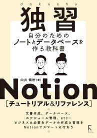 独習Notion [チュートリアル & リファレンス]【電子書籍】[ 向井領治 ]
