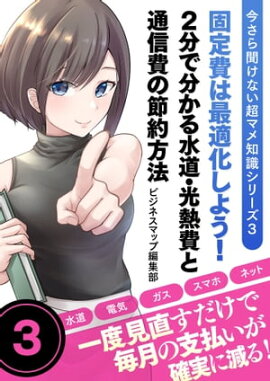 今さら聞けない超マメ知識シリーズ３　固定費は最適化しよう！２分で分かる水道・光熱費と通信費の節約方法 