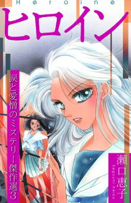 ヒロイン 〜瀬口恵子 涙と愛憎のミステリー傑作選3〜 