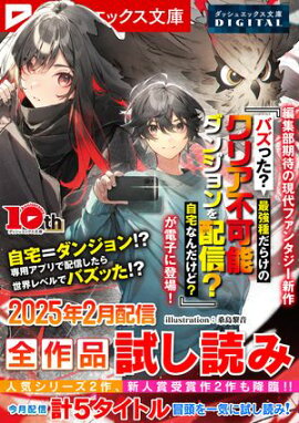 ダッシュエックス文庫DIGITAL 2025年2月配信全作品試し読み 