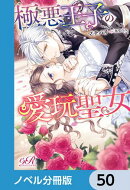 極悪王子の愛玩聖女【ノベル分冊版】　50