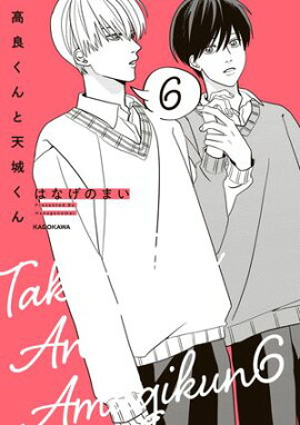 高良くんと天城くん ６ 