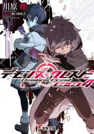 デモンズ・クレスト4　覇権∽争奪【電子書籍】[ 川原　礫 ]