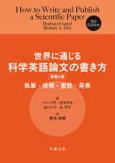 世界に通じる科学英語論文の書き方 原書9版