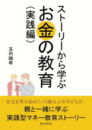 ストーリーから学ぶお金の教育（実践編）