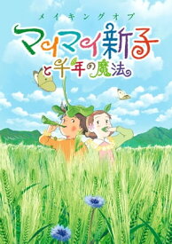 メイキングオブ マイマイ新子と千年の魔法【電子書籍】[ ポストメディア編集部・編 ]