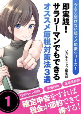 今さら聞けない超マメ知識シリーズ１　即実践！サラリーマンでもできるオススメ節税対策法３選 