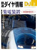 鉄道ダイヤ情報2024年2月号