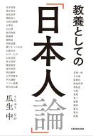 教養としての「日本人論」【電子書籍】[ 瓜生　中 ]